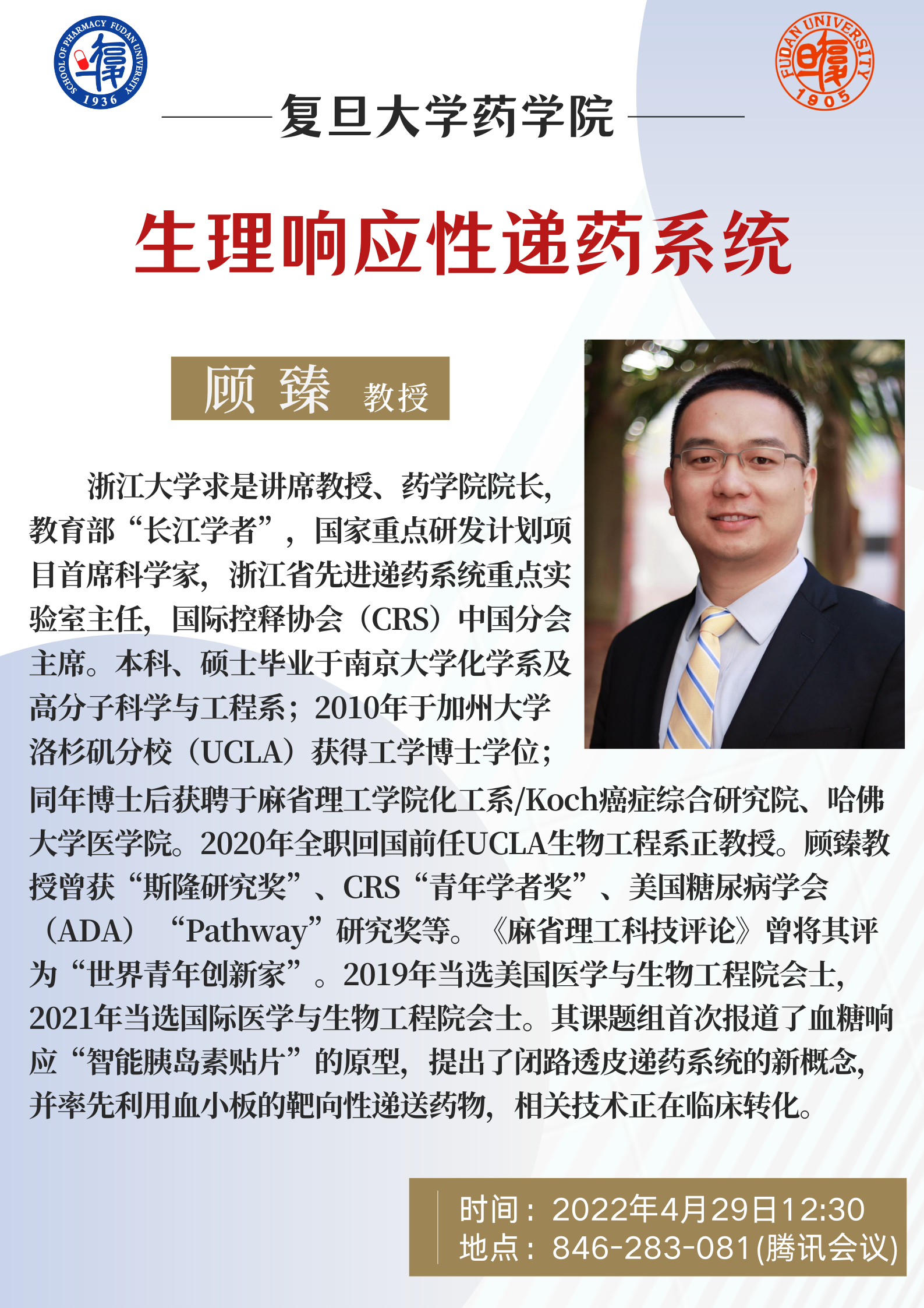 浙江大学求是讲席教授与药学院院长顾臻学术讲座